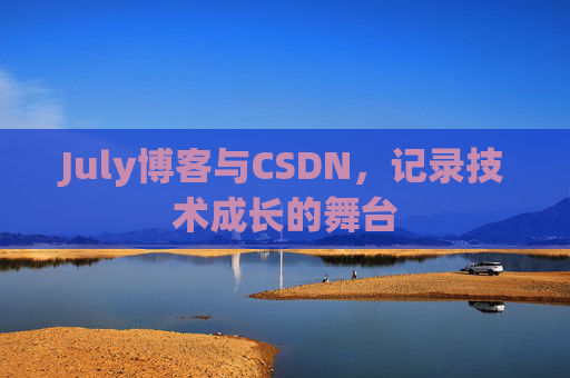July博客与CSDN，记录技术成长的舞台